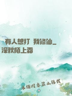 總有人想打擾我修仙