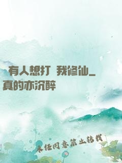 總有人想打擾我修仙