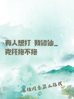 總有人想打擾我修仙