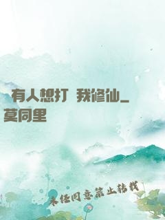 總有人想打擾我修仙
