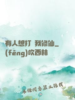 總有人想打擾我修仙