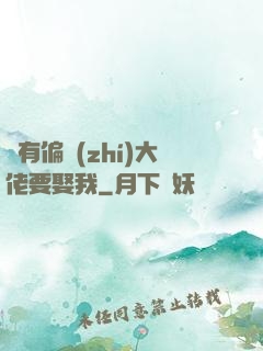 總有偏執(zhí)大佬要娶我