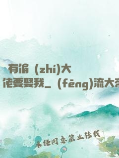 總有偏執(zhí)大佬要娶我