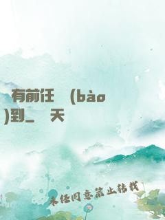 總有前任來報(bào)到