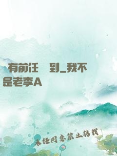 總有前任來報到