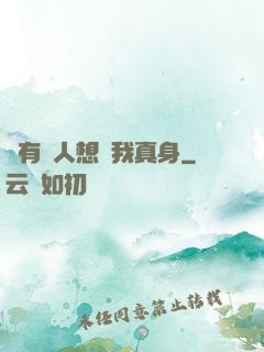 總有壞人想搶我真身