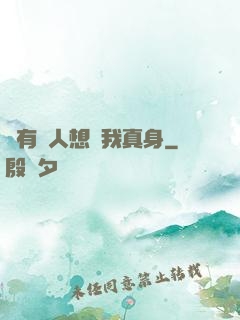 總有壞人想搶我真身