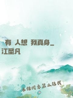 總有壞人想搶我真身