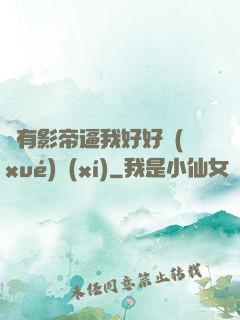 總有影帝逼我好好學(xué)習(xí)