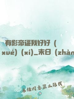 總有影帝逼我好好學(xué)習(xí)