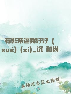 總有影帝逼我好好學(xué)習(xí)