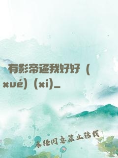 總有影帝逼我好好學(xué)習(xí)