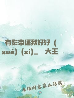 總有影帝逼我好好學(xué)習(xí)