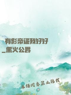 總有影帝逼我好好學習