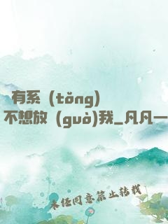 總有系統(tǒng)不想放過(guò)我