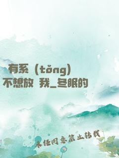 總有系統(tǒng)不想放過我
