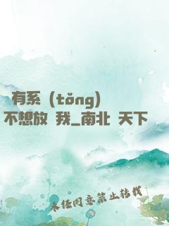 總有系統(tǒng)不想放過我