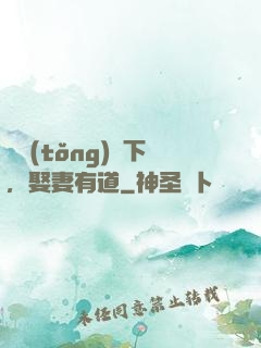 總統(tǒng)閣下，娶妻有道