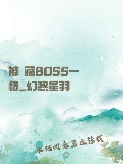總被隱藏BOSS一見鐘情