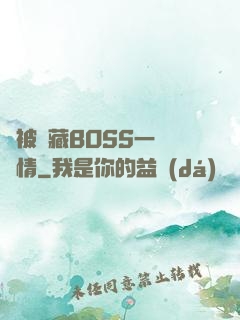 總被隱藏BOSS一見鐘情