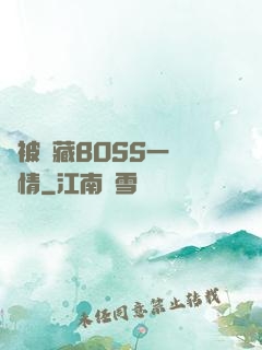 總被隱藏BOSS一見鐘情