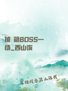 總被隱藏BOSS一見鐘情