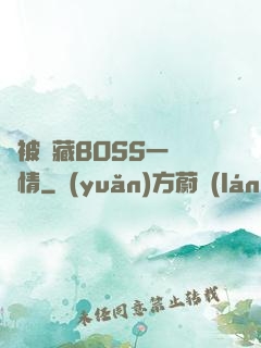 總被隱藏BOSS一見鐘情