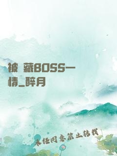 總被隱藏BOSS一見鐘情