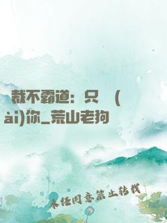 總裁不霸道：只為愛(ài)你