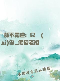 總裁不霸道：只為愛(ài)你