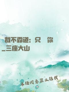 總裁不霸道：只為愛你