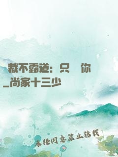 總裁不霸道：只為愛你