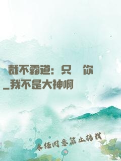 總裁不霸道：只為愛你