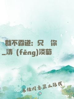 總裁不霸道：只為愛你