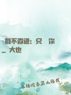 總裁不霸道：只為愛你