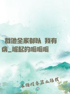 總裁他全家都以為我有病