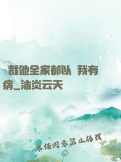 總裁他全家都以為我有病