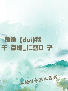 總裁他對(duì)我千嬌百媚