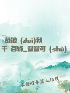 總裁他對(duì)我千嬌百媚
