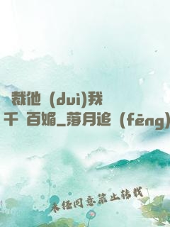 總裁他對(duì)我千嬌百媚