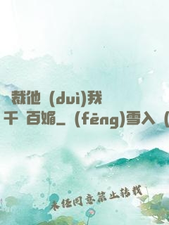 總裁他對(duì)我千嬌百媚