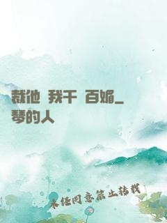 總裁他對我千嬌百媚