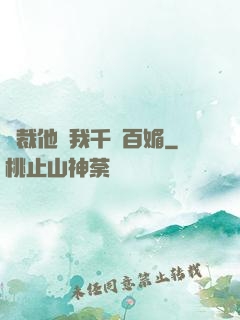 總裁他對我千嬌百媚