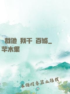 總裁他對我千嬌百媚