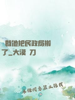 總裁他把民政局搬過來了