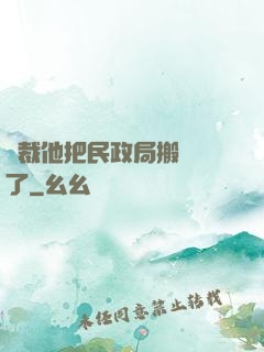 總裁他把民政局搬過來了