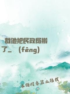 總裁他把民政局搬過來了