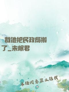 總裁他把民政局搬過來了