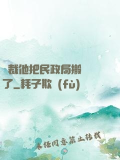 總裁他把民政局搬過來了