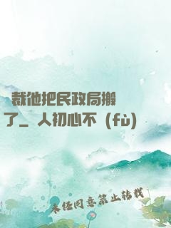 總裁他把民政局搬過來了